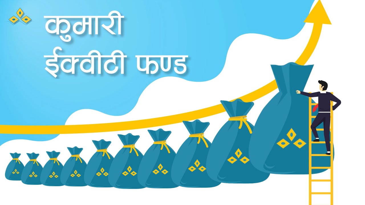 कुमारी इक्वीटी फण्डको खुद सम्पत्ति विवरण सार्वजनिक, ४० सूचीकृत कम्पनीको सेयरमा लगानी