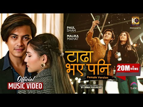 पल र मलिकाको ‘टाढा भएपनि’ को अर्को नयाँ  रेकर्ड !