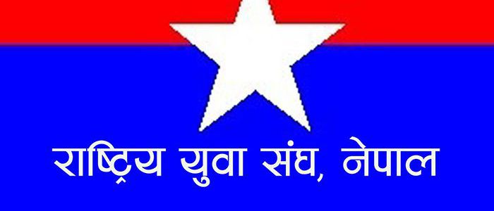 राष्ट्रिय युवा संघ नेपालको १०औं महाधिवेशन वैशाखमा, पोखरामा गर्ने निर्णय