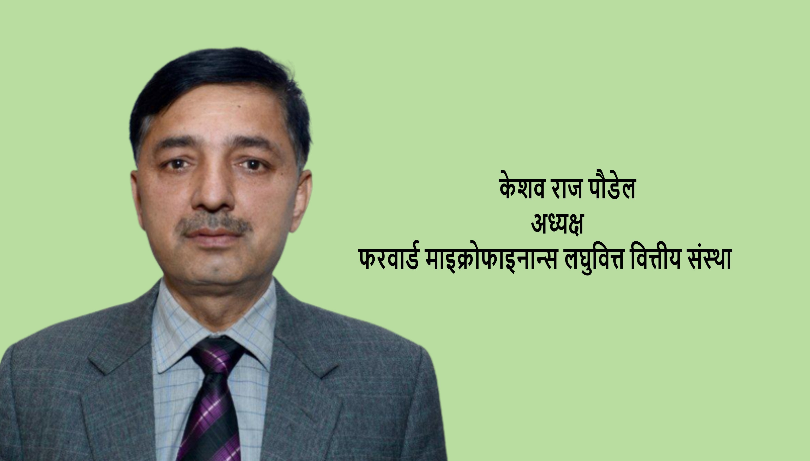 फरवार्ड माइक्रोफाइनान्स लघुवित्तको अध्यक्षमा केशव राज पौडेल