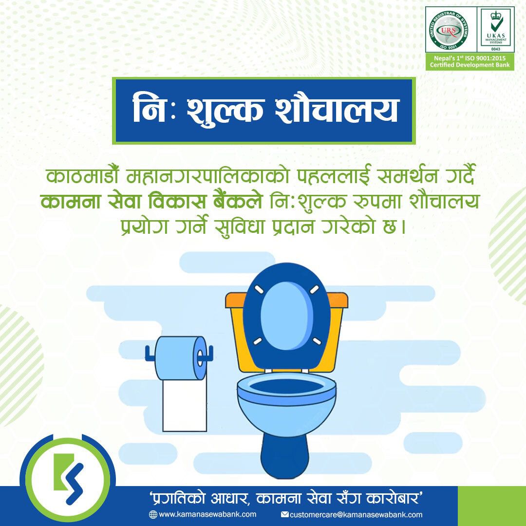 कामना सेवा विकास बैंकले र काठमाडौँ महानगरभित्रका ८  शाखाका शौचालयलाई सार्वजनिक शौचालयको रुपमा प्रयोग गर्ने