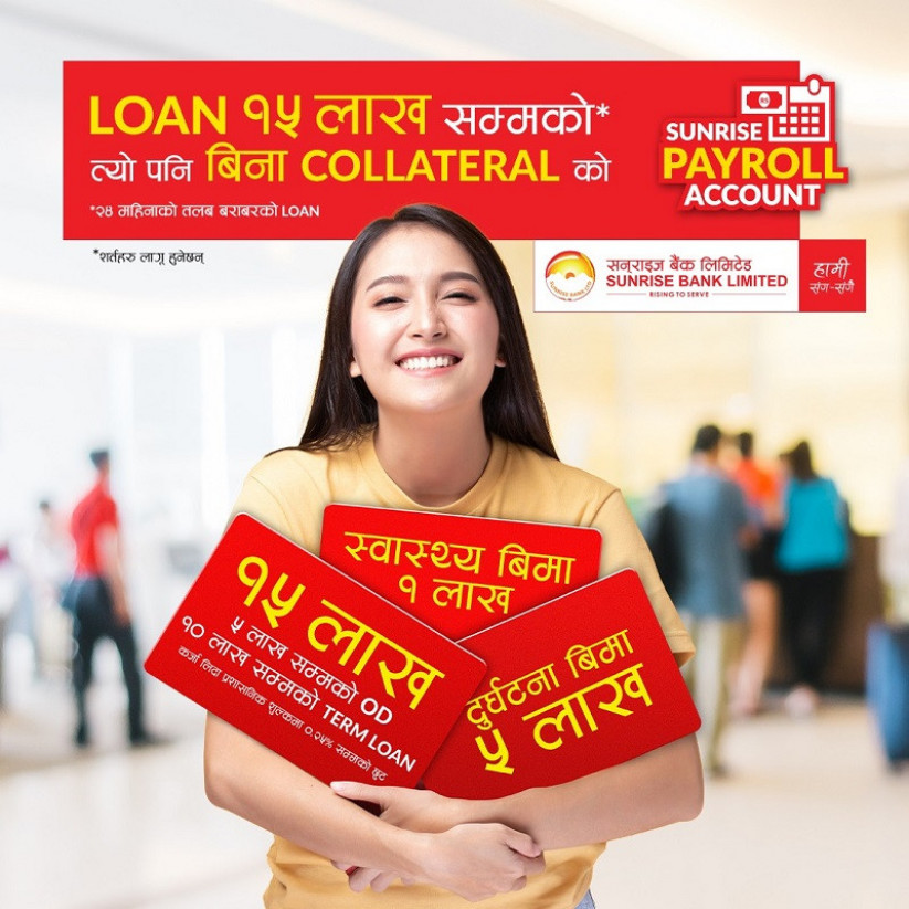सनराइज बैंकबाट बिनाधितो रु.१५ लाखसम्मको कर्जा लिन सकिने