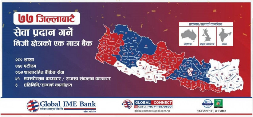 ७७ जिल्लामा शाखा हुने निजी क्षेत्रको पहिलो बैंक बन्यो ग्लोबल आइएमई