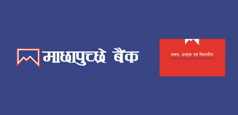 माछापुच्छ्रे बैंकले अत्याधुनिक प्रविधिमा आधारित एम–स्मार्ट बचत खाता सञ्चालनमा ल्यायो