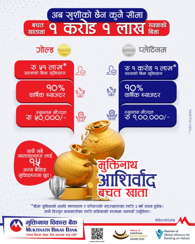 मुक्तिनाथ विकास बैंकले ल्यायो ‘मुक्तिनाथ आशीर्वाद बचत खाता’, १.०१ करोडसम्मको बीमा सुविधा