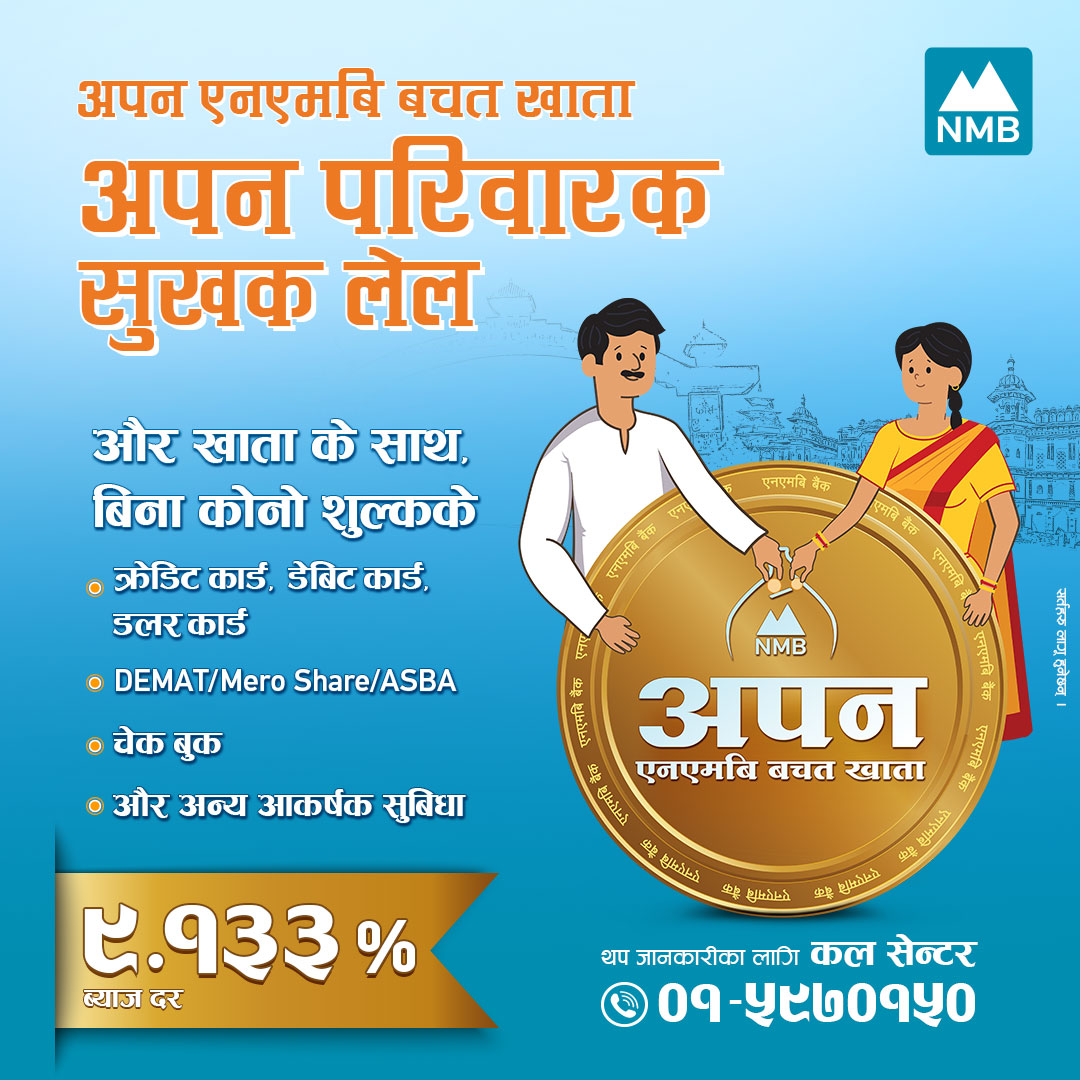 एनएमबि बैंकको “अपन एनएमबि बचत खाता” मा उच्चतम ब्याज दर