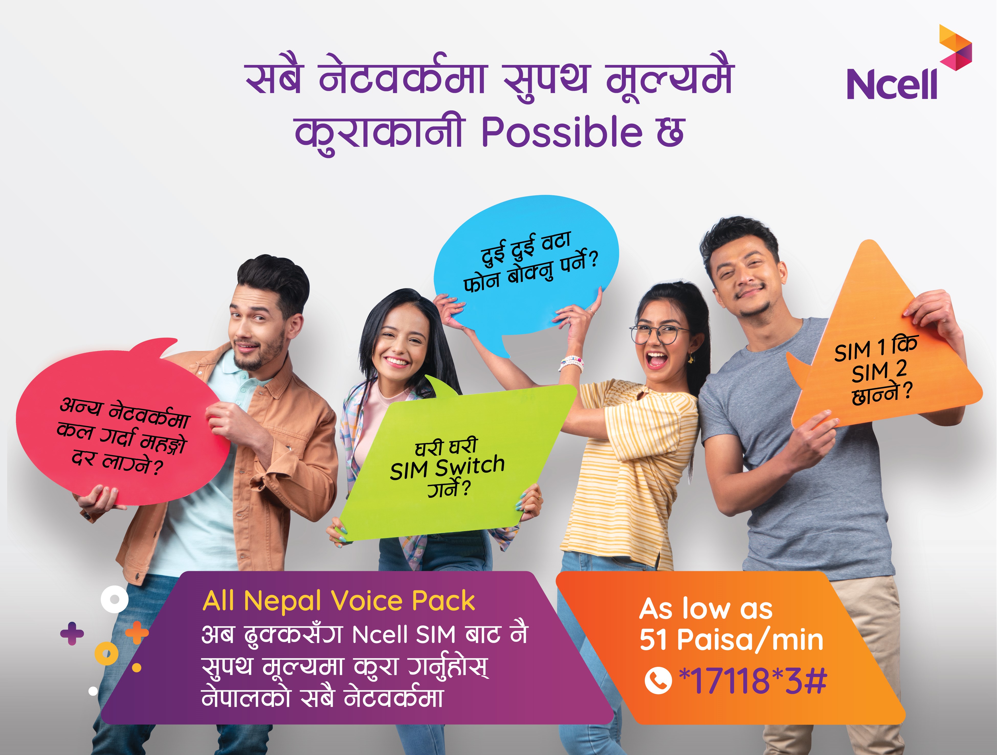अब एनसेलका ग्राहकले ५१ पैसामा प्रतिमिनेट भ्वाइस सेवा लिन सक्ने, सबै नेटवर्कमा सुपथ मूल्यमै कुराकानी गर्न मिल्ने