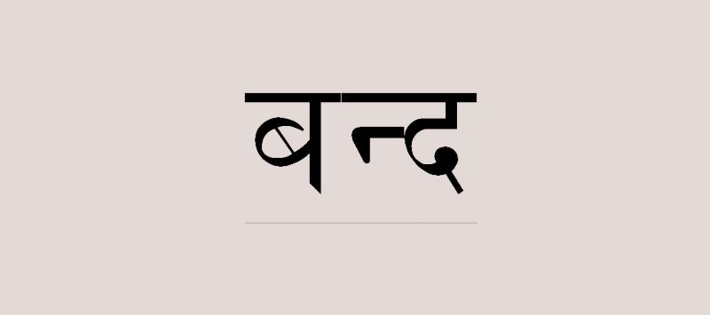 डोकेबजारसहित आसपासको क्षेत्र पूर्णरूपमा बन्द