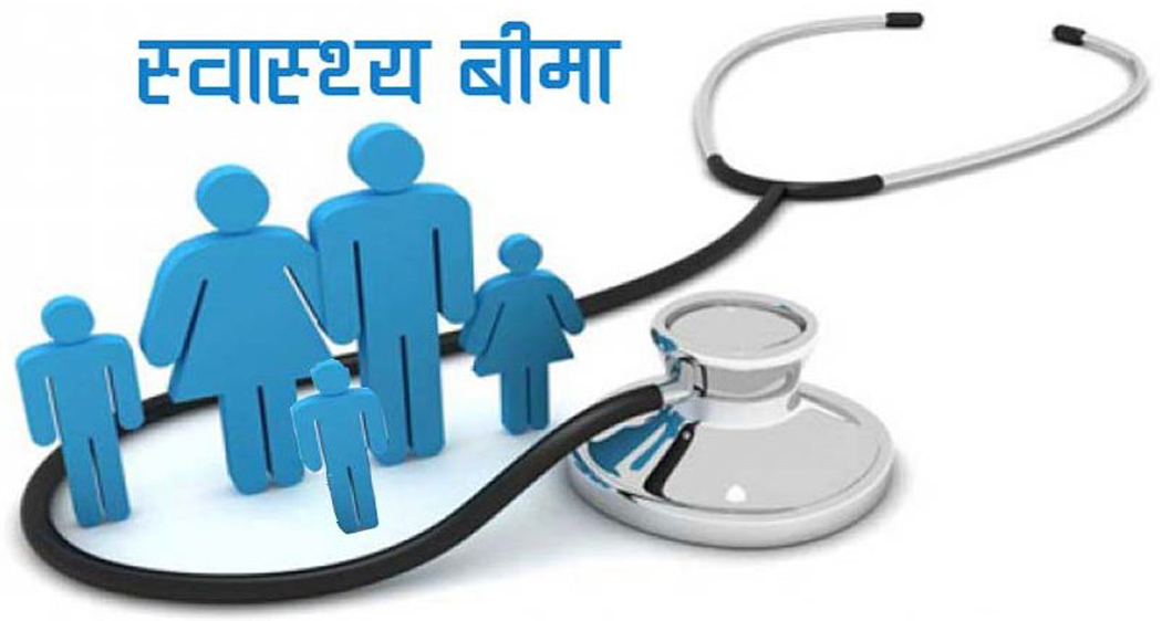 स्वास्थ्य बीमा कार्यक्रम प्रभावकारी बन्दै