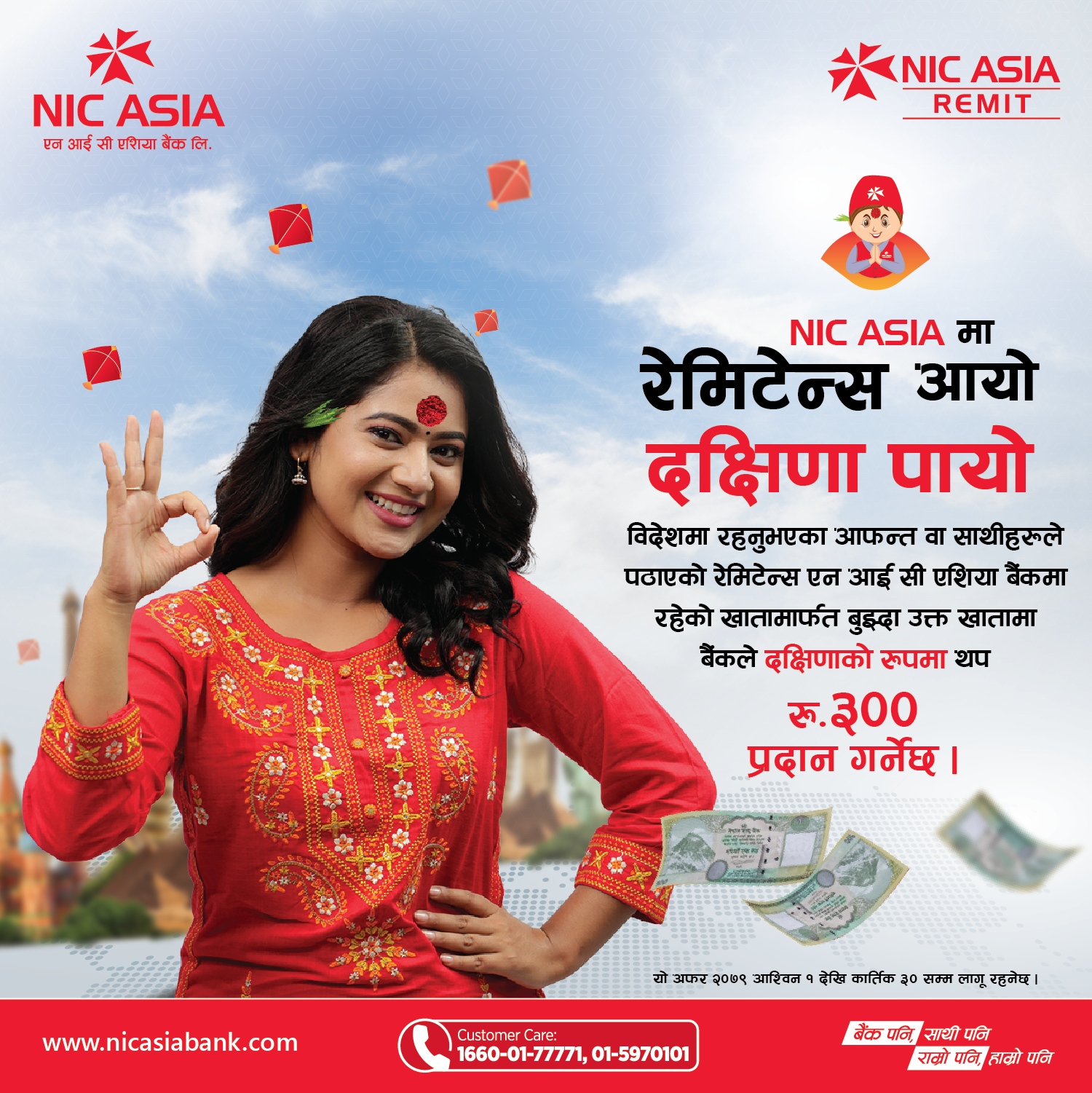 चाडपर्वको अवसरमा एनआईसी एशिया बैंकमा रहेको खाता वा नयाँ खाता खोली रेमिट्यान्स बुझ्नेलाई बैंकका तर्फबाट आकर्षक दक्षिणा