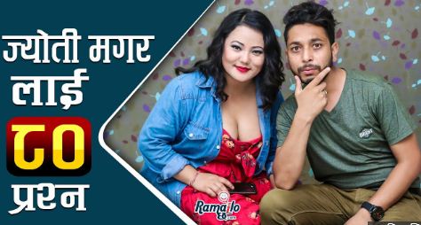 ज्योती मगरलाई ८० प्रश्न, गगन थापासँग डेट जान मन छ (भिडियोसहित)