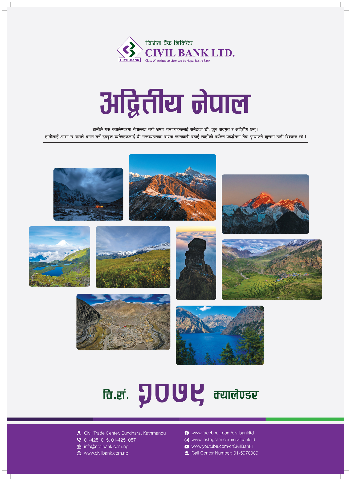 सिभिल बैंकको ‘अद्वितीय नेपाल’ शीर्षकको नयाँ क्यालेन्डर सार्वजनिक