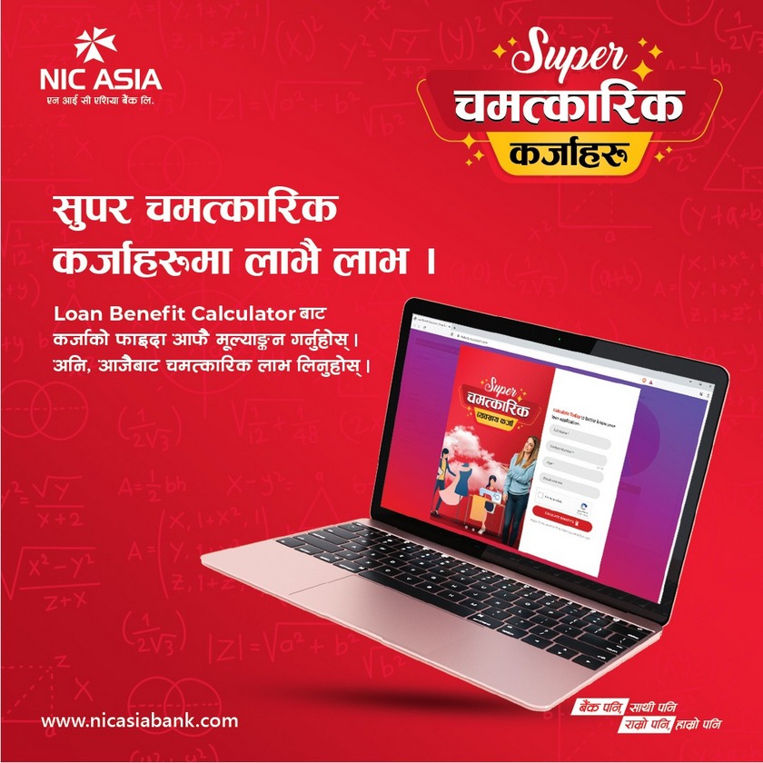 एनआइसी एशियाको सुपर चमत्कारिक कर्जाबाट कति फाइदा पाइन्छ ? अब क्याल्कुलेटरबाटै यसरी जाच्न सकिन्छ