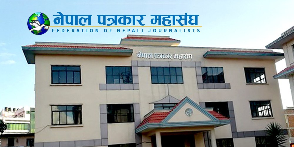 टीआरसी कार्यान्वयन स्वागतयोग्य छ:  नेपाल पत्रकार महासङ्घ