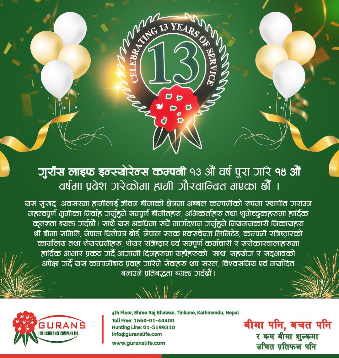 गुराँस लाइफ इन्स्योरेन्स १४ औं वर्षमा प्रवेश, १४ वर्षको अवधीमा १० अर्ब बढिको जीवन बीमा कोष