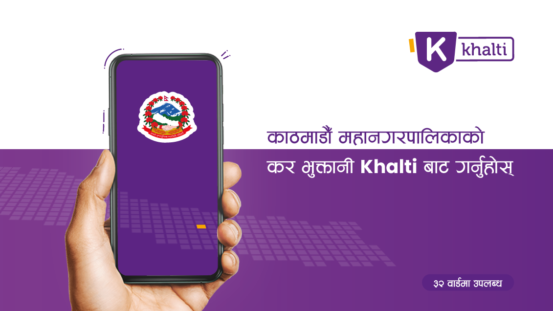 ‘खल्ती’ बाटै काठमाडौं महानगरपालिकाको कर तथा राजश्व भुक्तानी सुविधा सुरु