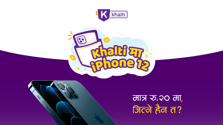 २० रुपैयाँको रिचार्जमा आइफोन १२