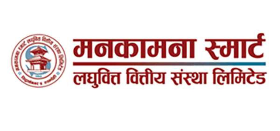 मनकामना स्मार्ट लघुवित्तको चुक्ता पुँजी १४ करोड १७ लाख बढि हुँदा जगेडा कोषमा २ करोड ८१ लाख धेरै, ईपीएस कति ?