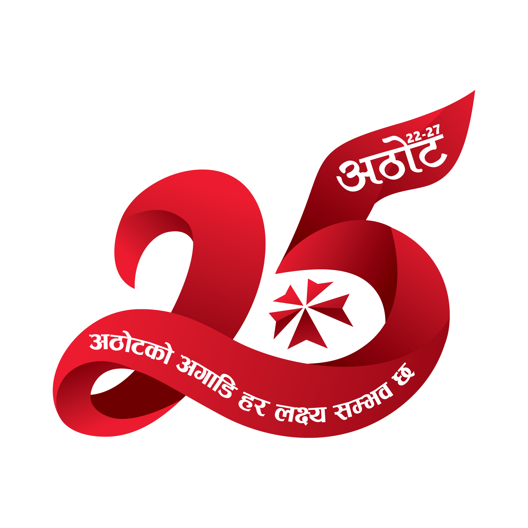 एनआईसी एशिया बैंक २५औं वर्षमा प्रवेश : १ कित्ताको लगानी १३.१२ कित्तामा परिणत
