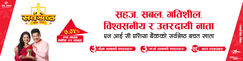 एन आई सी एशिया बैंकको ‘सर्वश्रेष्ठ बचत खाता’ मा ५ वर्षसम्म ८४ लाखको बीमा निःशुल्क, के छ फाइदा ?