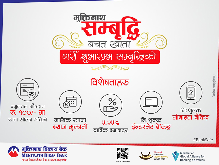 मुक्तिनाथ विकास बैंकको आकर्षक बचत खाता,मासिक ब्याजदर कति ?