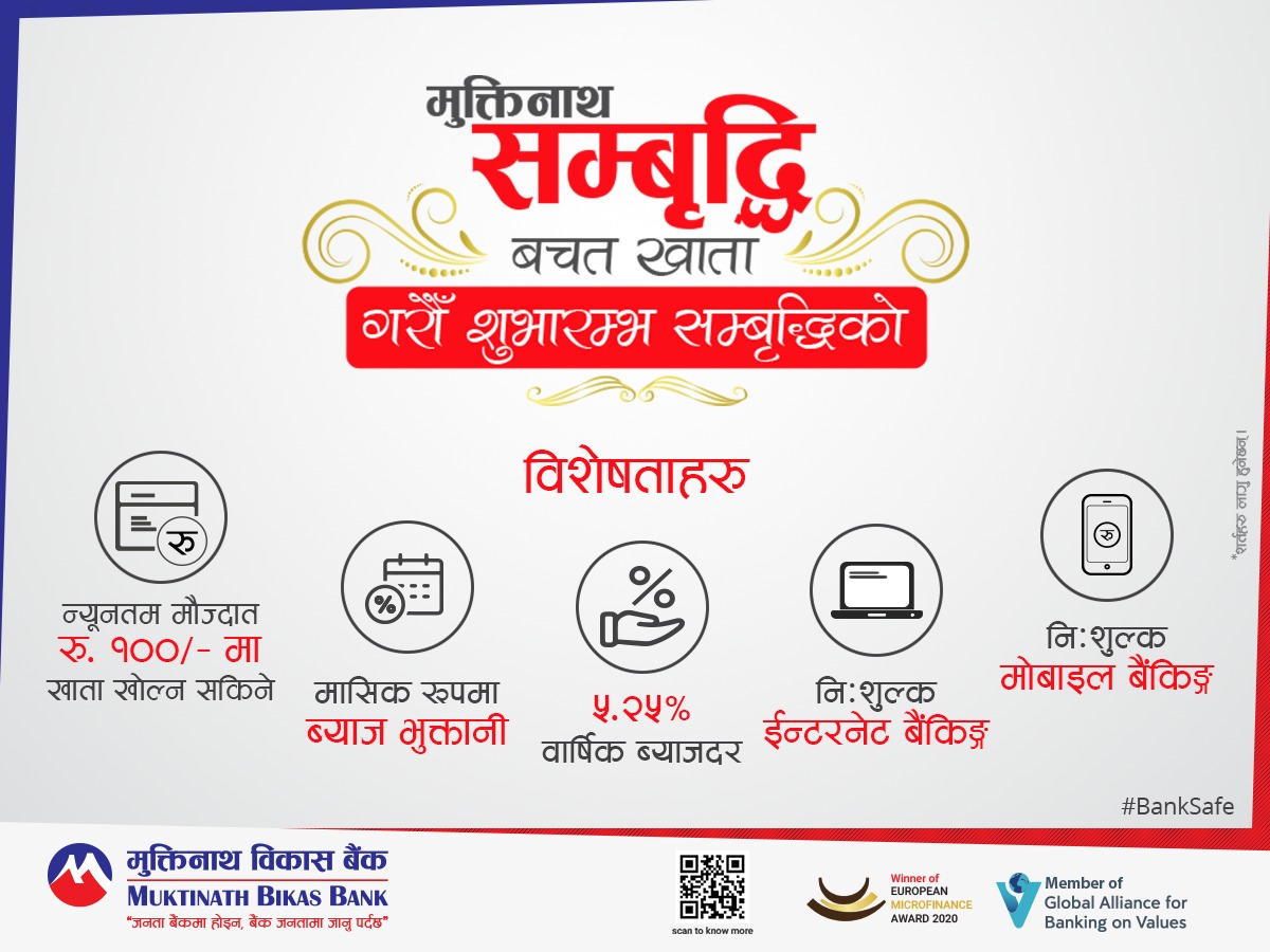 “मुक्तिनाथ सम्बृद्धि बचत खाता” सञ्चालनमा, मासिक ५.२५ प्रतिशत ब्याज