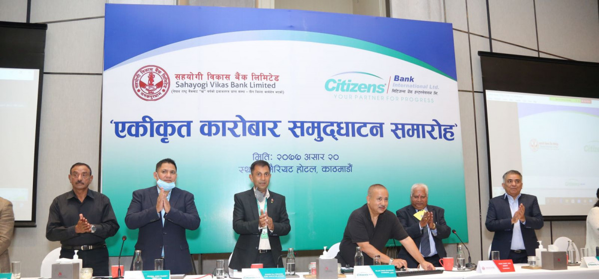 सिटिजन्स बैंक र साबिकको सहयोगी विकास बैंकको एकीकृत कारोबारको शुभारम्भ