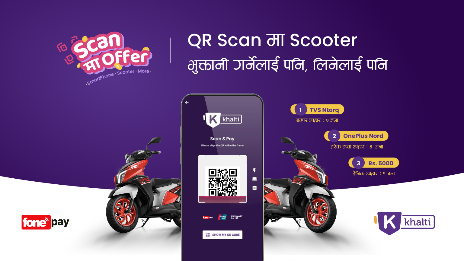 खल्तीको क्यूआर अफर : फोनपेमा स्क्यान गरी भुक्तानी गर्ने र लिने दुवैलाई स्कुटर, स्मार्टफोन र नगद जित्ने अवसर