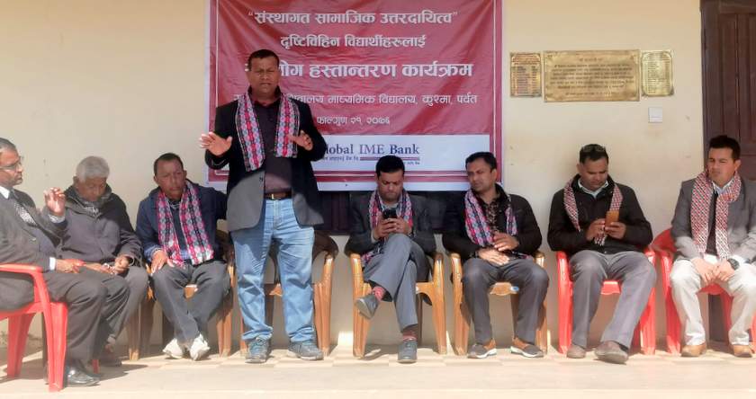 दृष्टीबिहिन विद्यार्थीहरुलाई ग्लोबल आईएमई बैंकद्वारा सहयोग