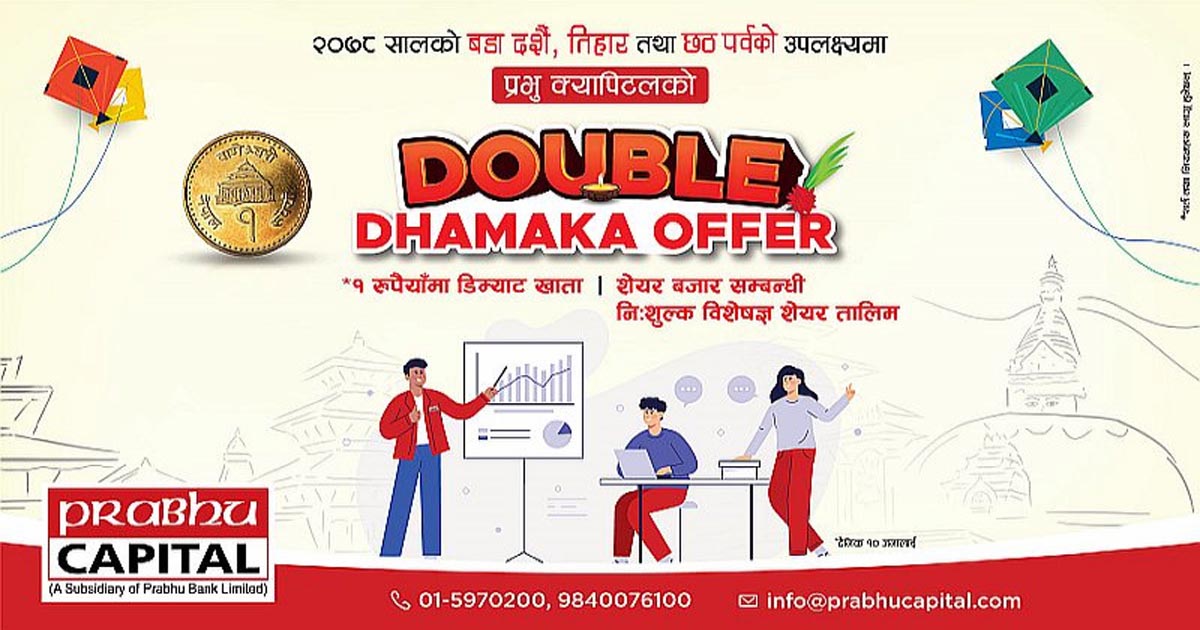 प्रभु क्यापिटलमा अब १ रुपैयाँमा डिम्याट खाता