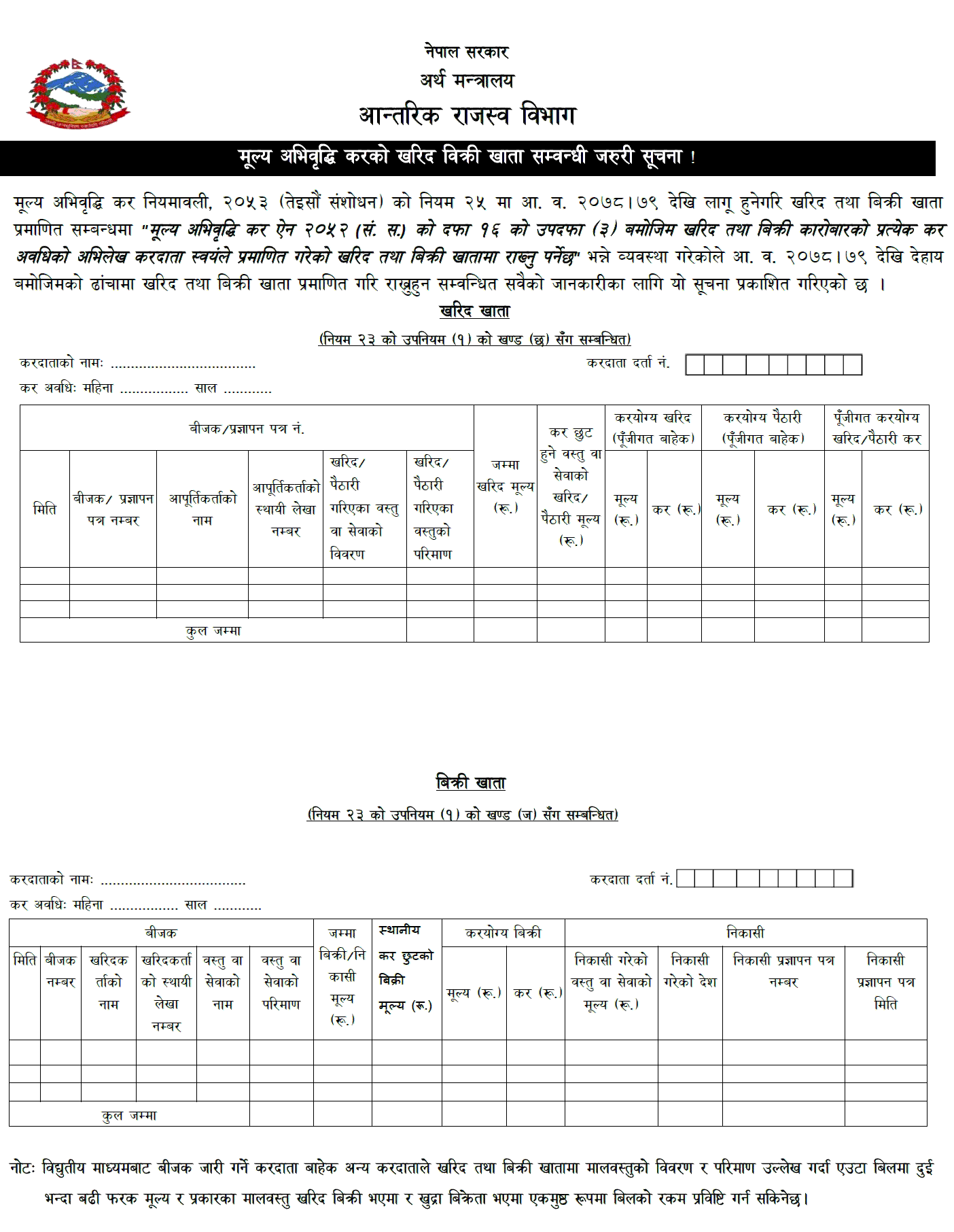 अनलाइनबाट खरिद बिक्री खाताको विवरण कसरी बुझाउने ?