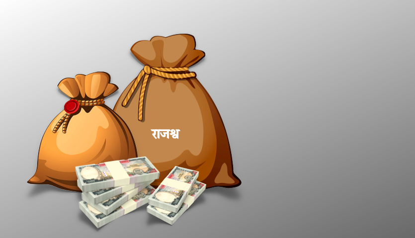 राजस्व संकलन गत वर्षको भन्दा पनि घट्यो