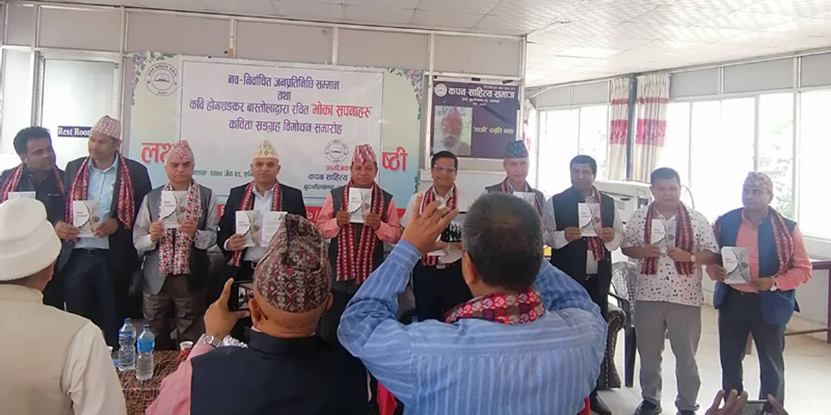 'भोका सपनाहरु; कविता संग्रह विमोचन