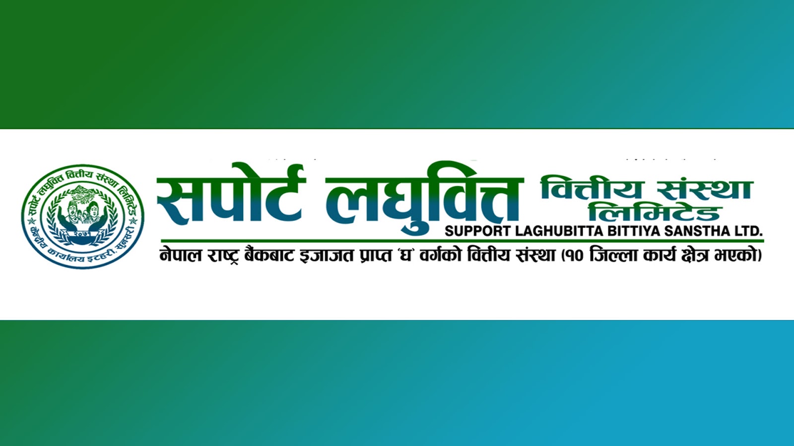 सपोर्ट लघुवित्तका शेयरधनीको हात खाली