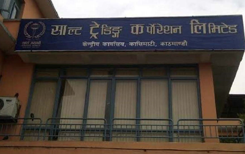 साल्ट ट्रेडिंग कर्पोरेशनले बोलायो ५८औं वार्षिक साधारण सभा