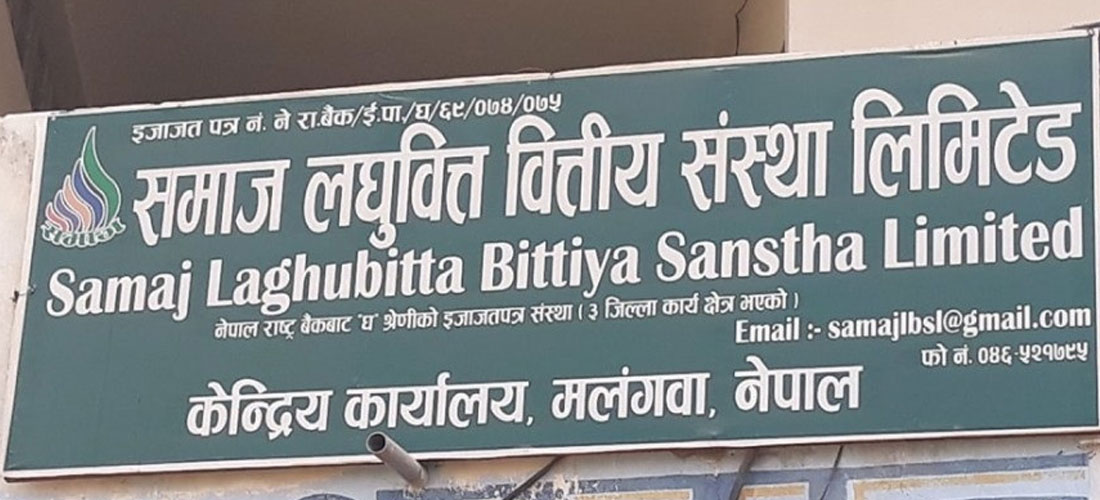 समाज लघुवित्तले माग्यो कर्मचारी, उमेर हदबन्दी कति ?
