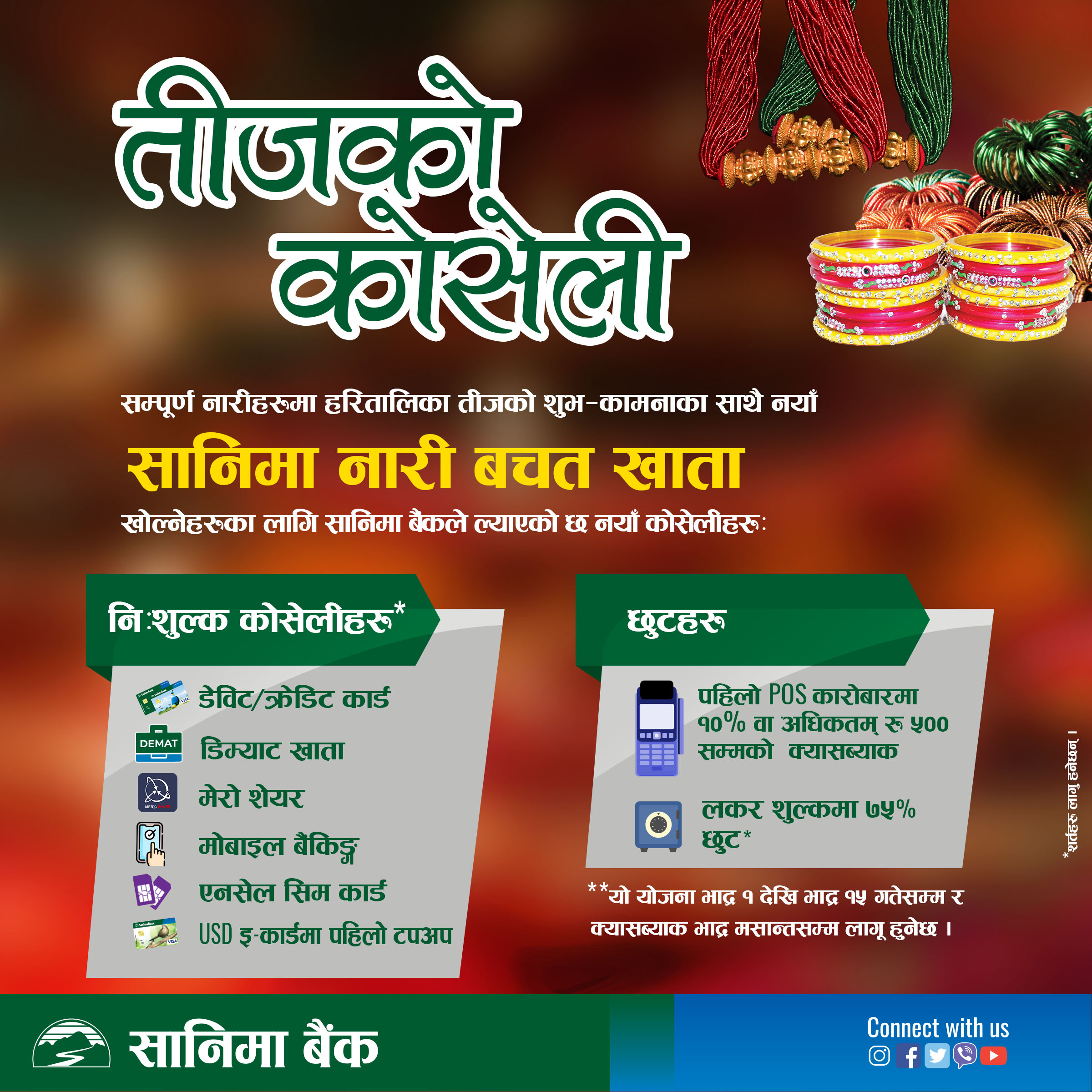 सानिमा बैंकको तीजको कोसेली योजना सार्वजनिक, के छ सुबिधा ?