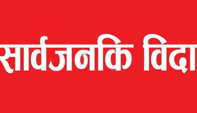 आज  सेयर बजार, बैंक तथा वित्तीय संस्था पनि बन्द हुने