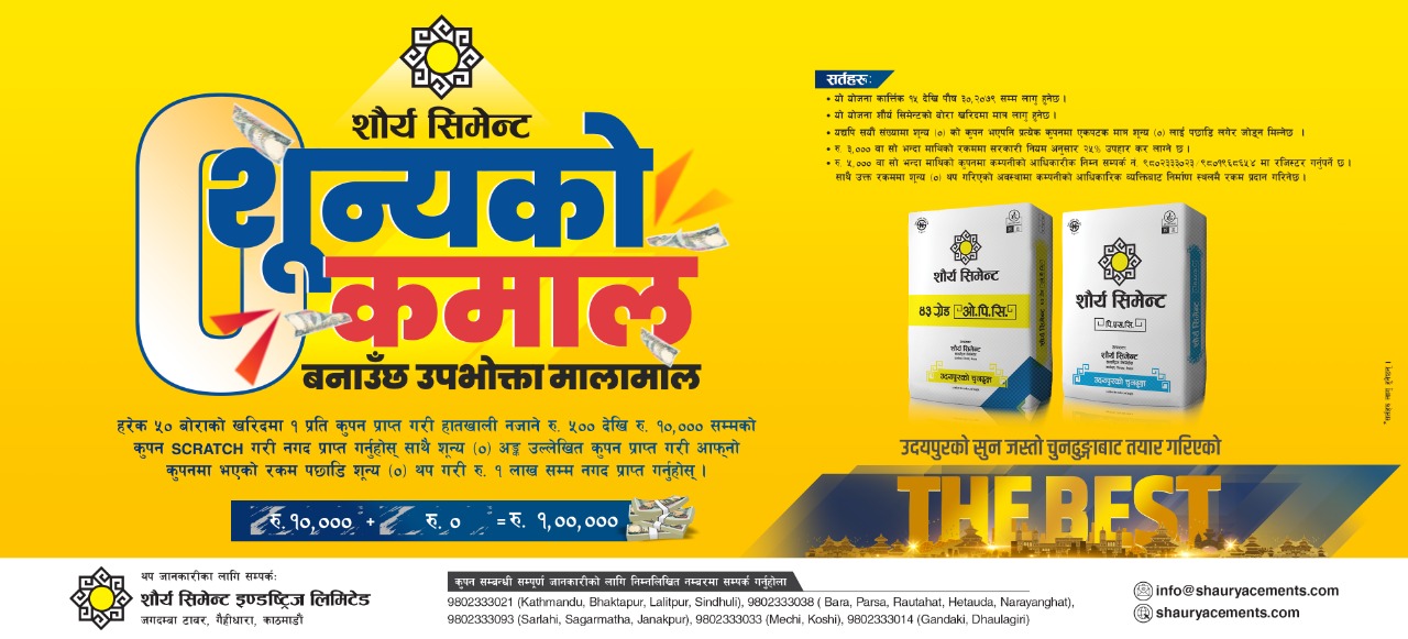 शौर्य सिमेन्टले ल्यायो 'शून्यको कमाल बनाउँछ उपभोक्ता मालामाल' अफर