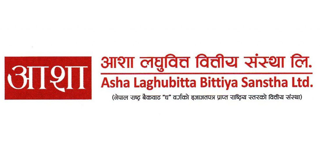 असोज २३ बाट ७ लाख ८९ हजार कित्ता बढी संस्थापक सेयर बिक्रीमा ल्याउदै आशा लघुवित्त, न्यूनतम मूल्य कति ?