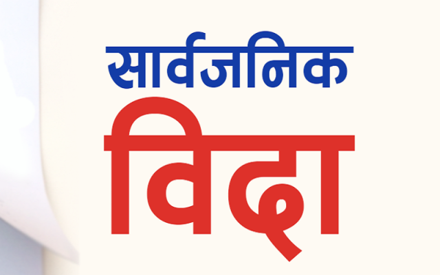 आज मधेश प्रदेशमा सार्वजनिक बिदा