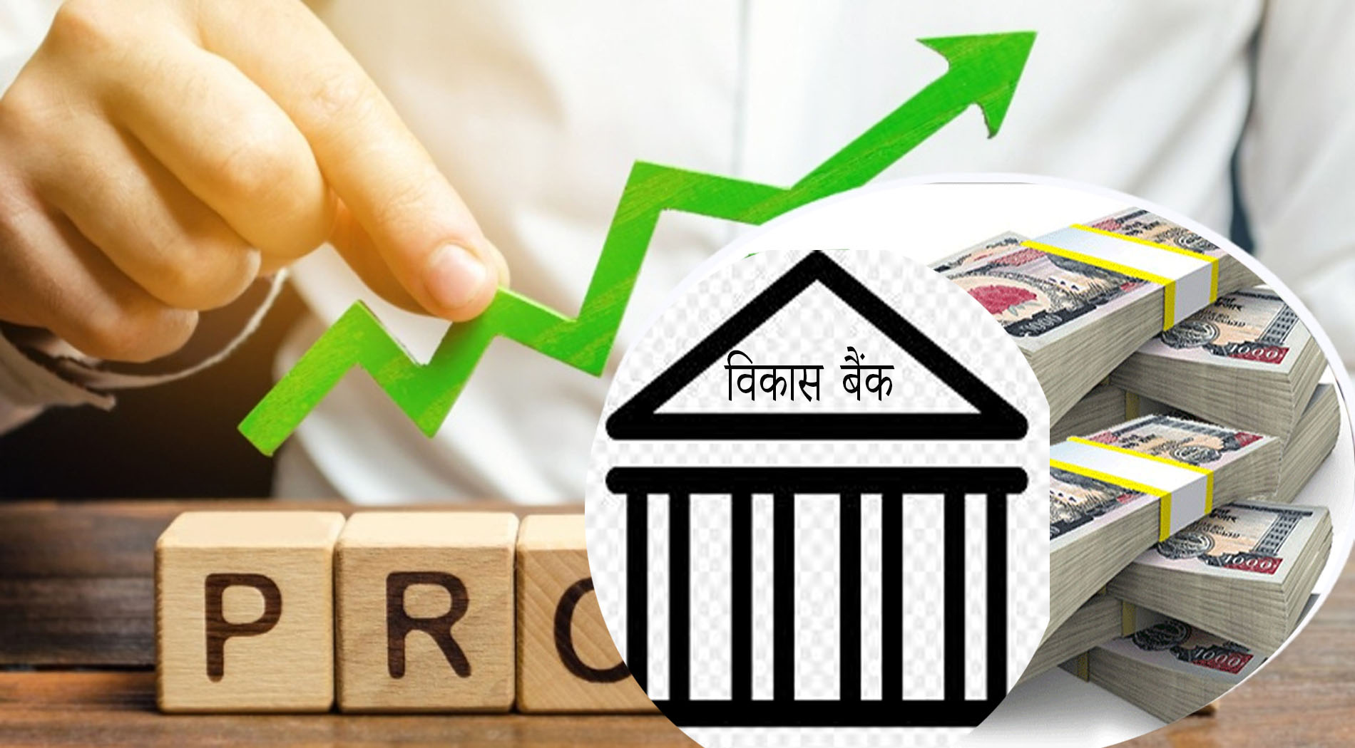 विकास बैंकहरूको नाफा ६४ प्रतिशतले बढ्यो, १६ बैंकले कमाए ९ अर्ब ३३ करोड