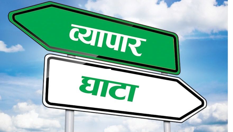एघार महिनामा व्यापार घाटा २४.६ प्रतिशतले बढ्यो