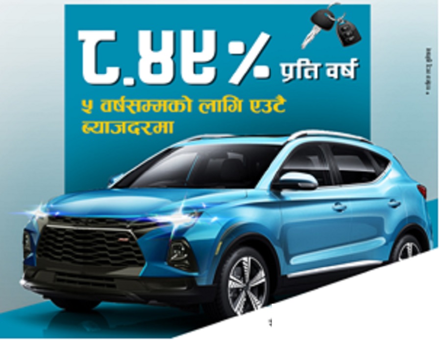एनएमबि बैंकको ५ बर्ष सम्म एउटै ब्याजदरमा अटो लोन