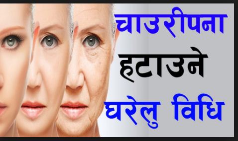 किन पर्छ अनुहारको छाला चाउरी ? चाउरी पर्न नदिन अपनाउनुहोस् यस्ता टिप्स