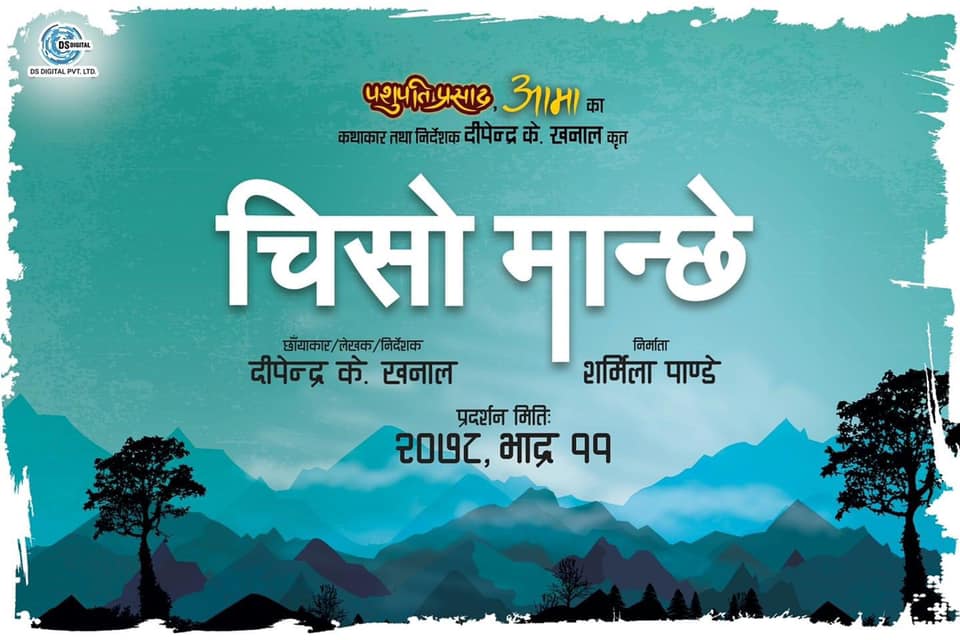 ‘आमा’ टिमको ‘चिसो मान्छे’ रिलिज मिति घोषणा