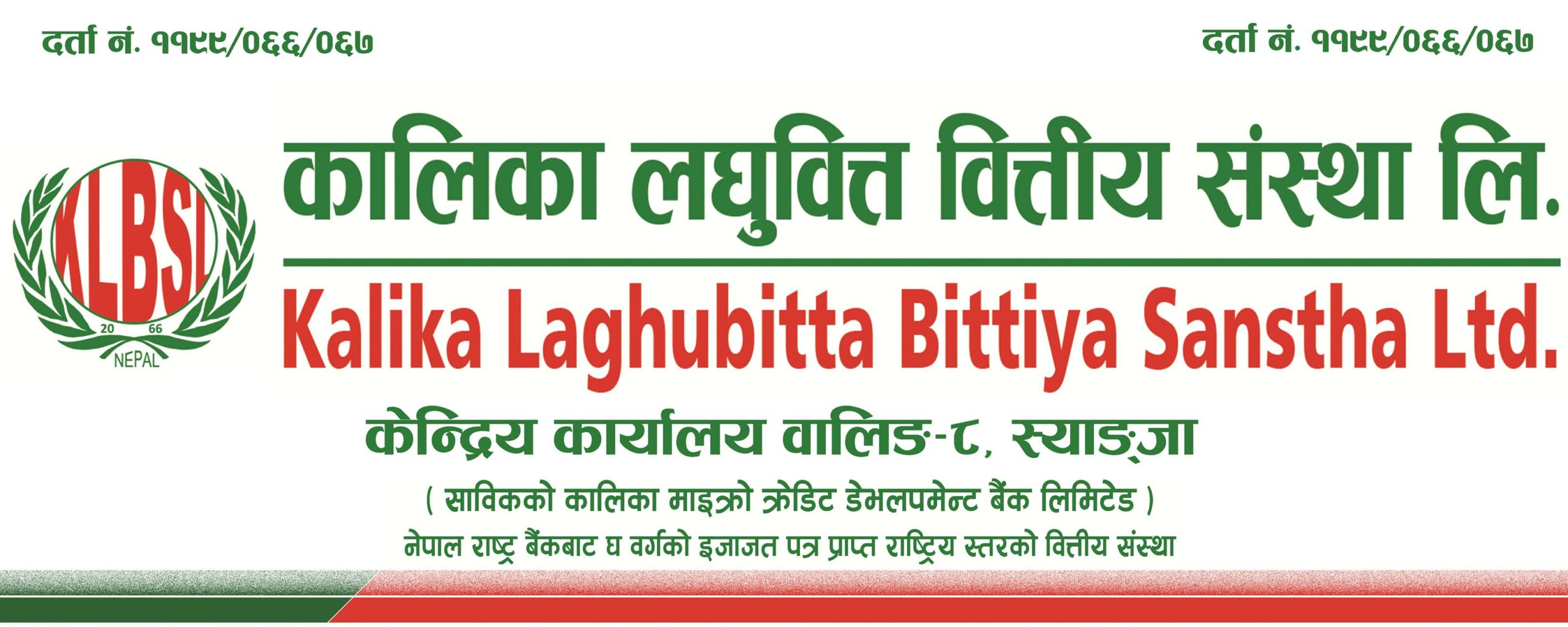 कालिका लघुवित्तको नाफा ६.८१ प्रतिशत घटेर ७ करोड ११ लाखमा सीमित, प्रतिशेयर आम्दानी कति ?
