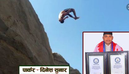 पार्कर खेलाडी सुनारले तेस्रोपटक वल्र्ड रेकर्ड राख्दै, नेता नेपालले दिए शुभकामना