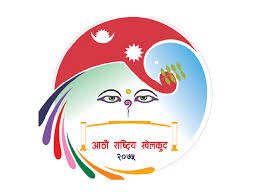 आलेख : नजिकिँदै आठौं राष्ट्रिय खेलकूद प्रतियोगिता