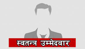 संसदीय यात्रामा स्वतन्त्र उम्मेदवारको निरन्तरता